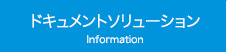 ドキュメントソリューション