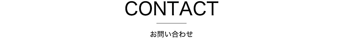 Contact　　お問い合わせ