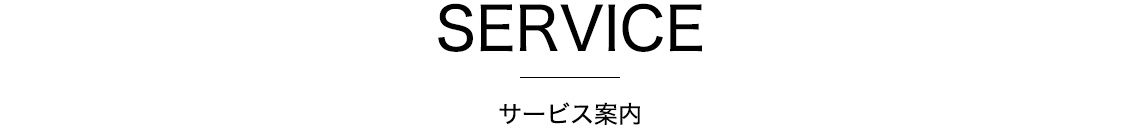 Service　　サービス案内