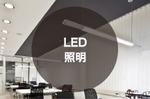 LED 照明